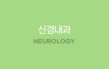 신경내과