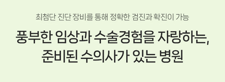 최첨단 진단 장비를 통해 정확한 검진과 확진이 가능