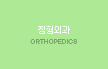 정형외과
