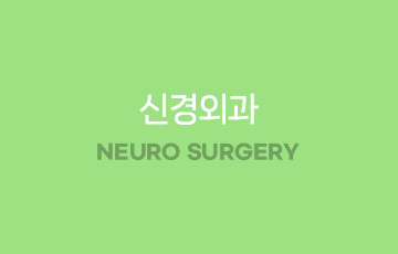 신경외과