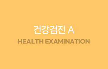 건강검진A