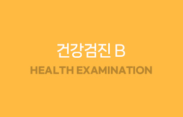건강검진B