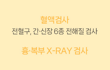 혈액검사,흉복부X-ray검사