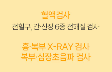혈액검사, 흉복부X-ray검사, 복부 심장초임파 검사