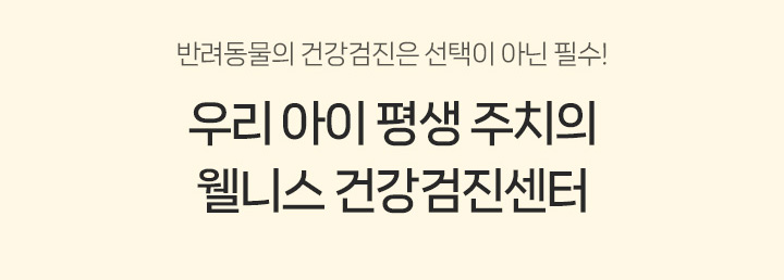 반려동물의 건강검진은 선택이 아닌 필수!