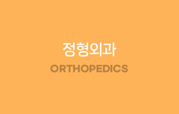 정형외과