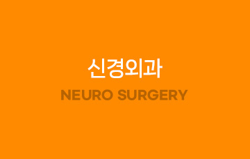 신경외과