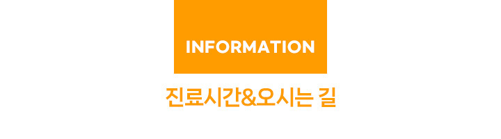 진료시간&오시는 길